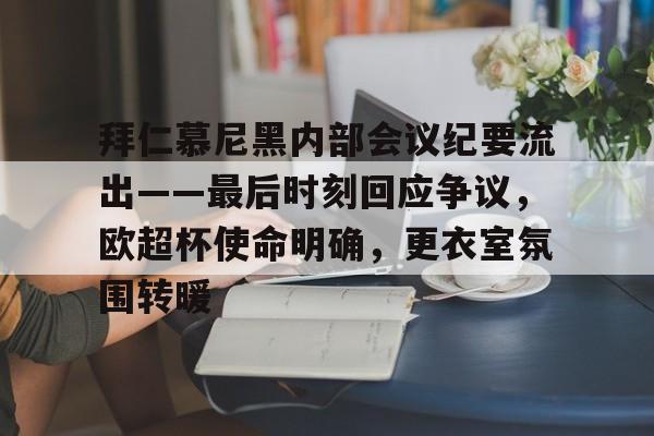 爱游戏体育APP-拜仁慕尼黑内部会议纪要流出——最后时刻回应争议，欧超杯使命明确，更衣室氛围转暖的简单介绍